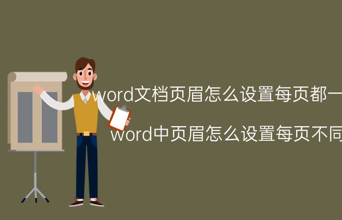 word文档页眉怎么设置每页都一样 word中页眉怎么设置每页不同？